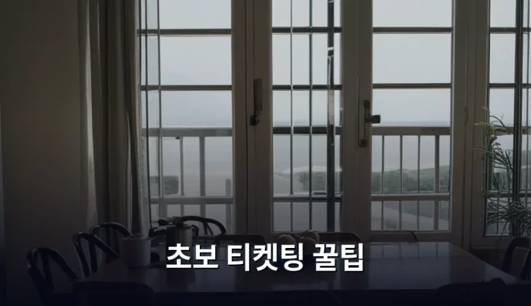 초보 티켓팅 꿀팁 및 성공률 높이는 실전 전략 가이드