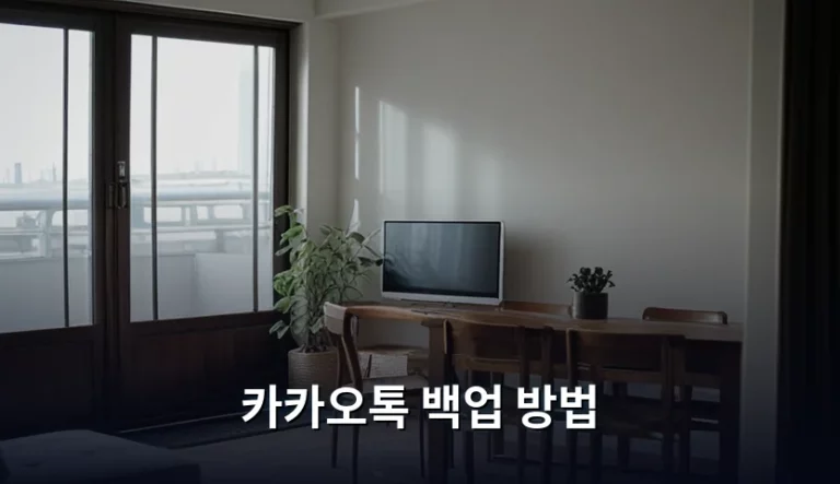 카카오톡 대화 내용 백업 방법 및 복구 가이드