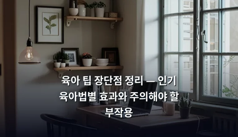 육아 팁 장단점 정리 — 인기 육아법별 효과와 주의해야 할 부작용
