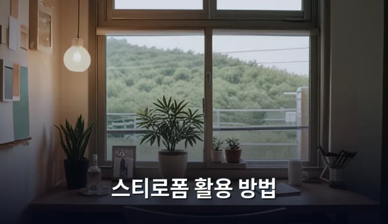 스티로폼 활용 방법과 생활 속 재사용 꿀팁