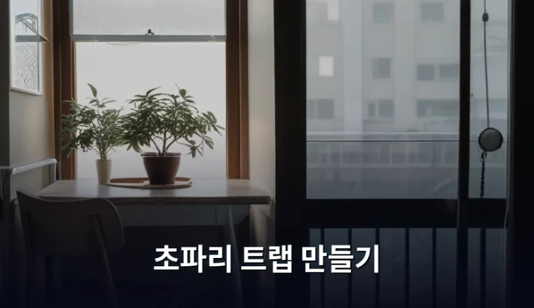 초파리 트랩 만들기 재료와 단계별 설치 방법