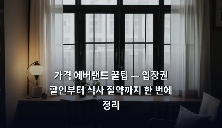 가격 에버랜드 꿀팁 — 입장권 할인부터 식사 절약까지 한 번에 정리
