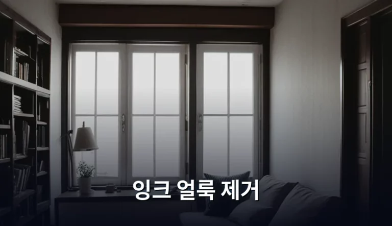 옷이나 가구에 묻은 잉크 얼룩 제거 방법과 꿀팁
