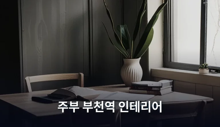 주부 부천역 인테리어 비용 절감 및 공간 활용 팁