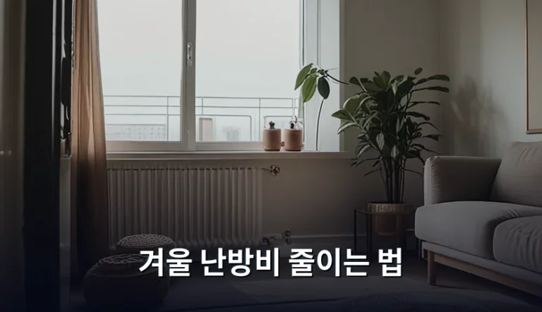 겨울 난방비 줄이는 법과 실전 절약 팁