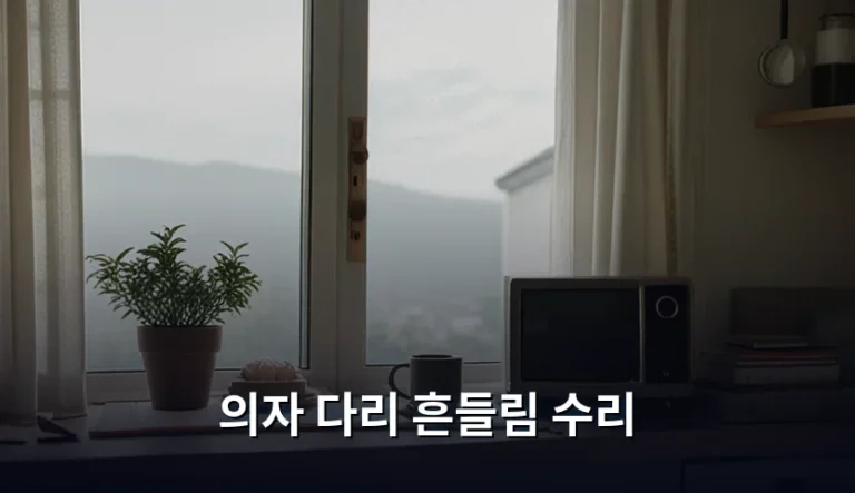 의자 다리 흔들림 수리 방법과 재료 가이드