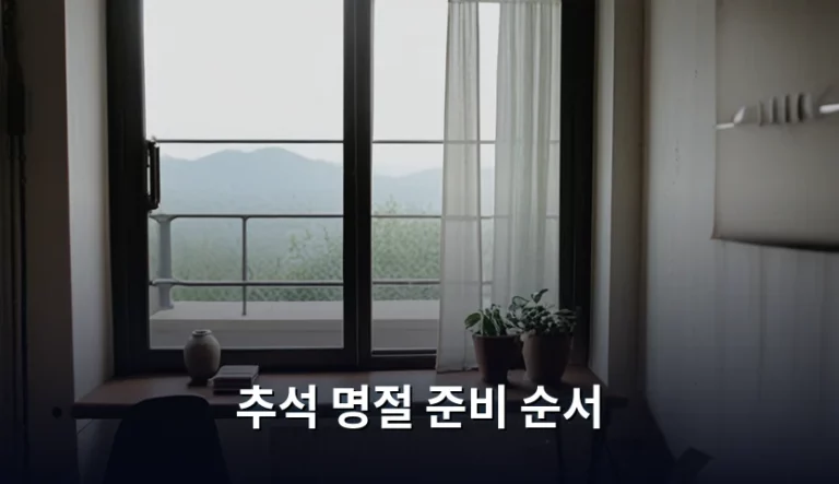 추석 명절 준비 순서 및 효율적인 체크리스트 가이드
