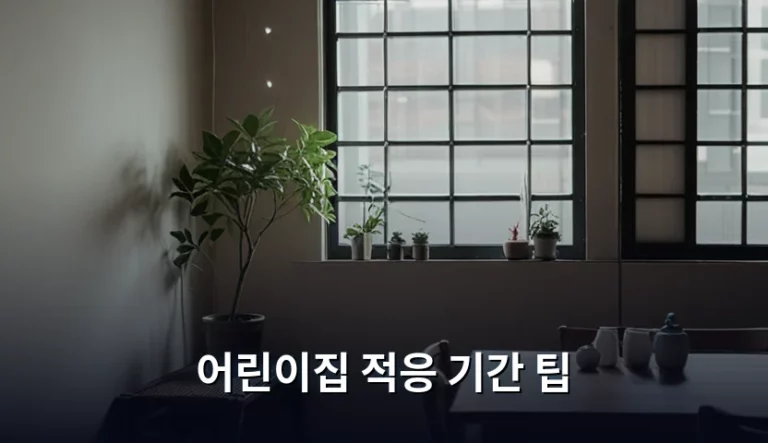 어린이집 적응 기간 팁과 아이를 위한 심리 케어 방법