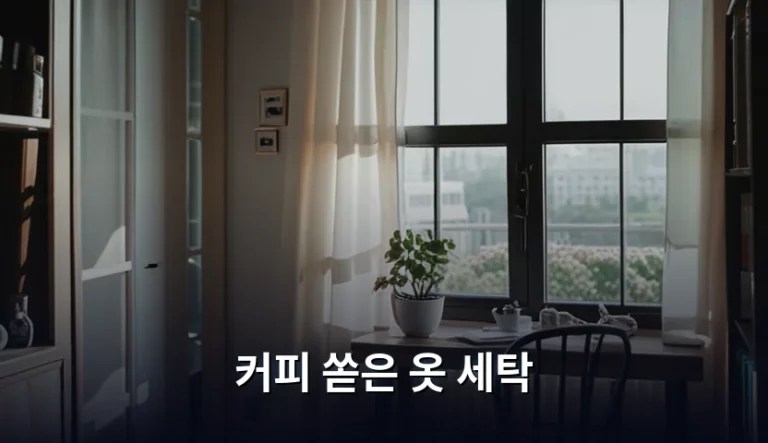 커피 쏟은 옷 세탁 방법과 얼룩 제거 꿀팁