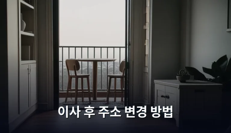 이사 후 주소 변경 방법 및 놓치기 쉬운 체크리스트