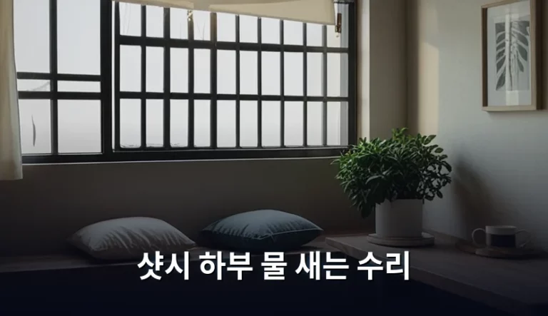 샷시 하부 물 새는 수리 원인과 해결 방법 총정리