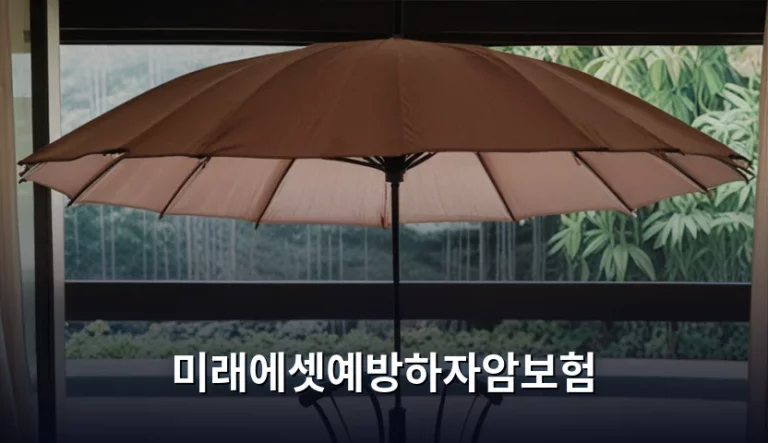 미래에셋예방하자암보험 보장 내용 및 가입 가이드