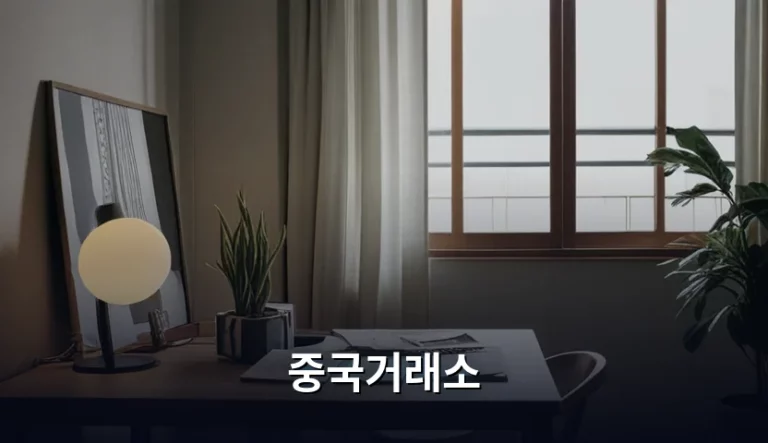 중국거래소 이용 방법과 A주 H주 특징 분석