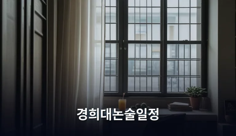 경희대논술일정 확인 방법과 합격 전략 가이드