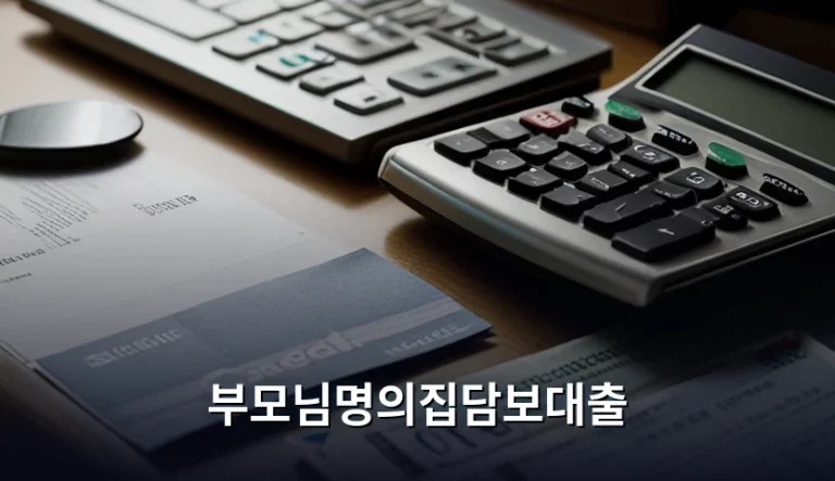 부모님명의집담보대출 한도 금리 및 주의사항 가이드