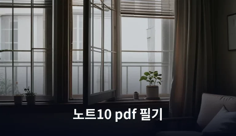 노트10 pdf 필기 활용법과 최적의 설정 가이드