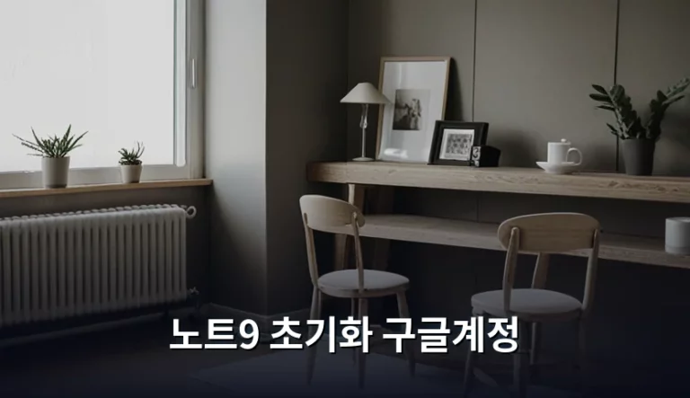 갤럭시 노트9 초기화 구글계정 락 해제 및 주의사항 가이드
