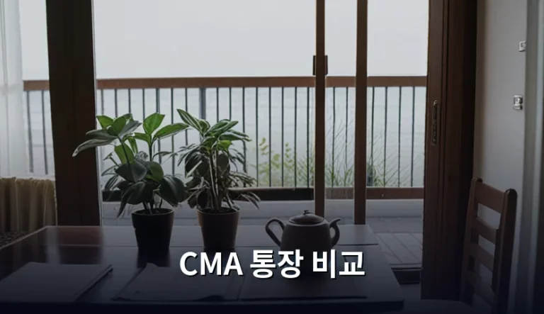 CMA 통장 비교 및 나에게 맞는 유형 선택 가이드