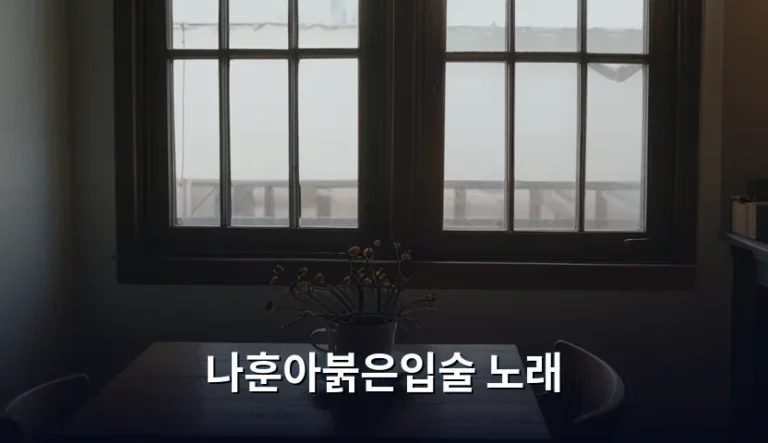나훈아 붉은입술 노래의 감성과 트로트 감상 포인트