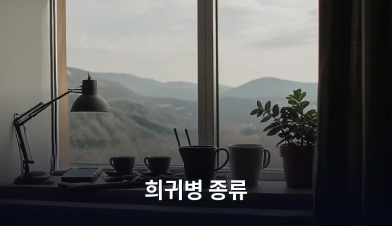 희귀병 종류와 진단 시 주의사항 및 관리 방법