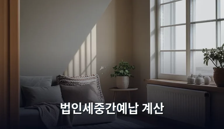 법인세중간예납 계산 방법과 기간별 주의사항 정리