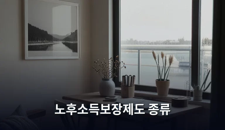노후소득보장제도 종류와 층별 준비 전략 가이드