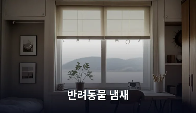 반려동물 냄새 제거를 위한 실전 관리법과 환경 개선 팁