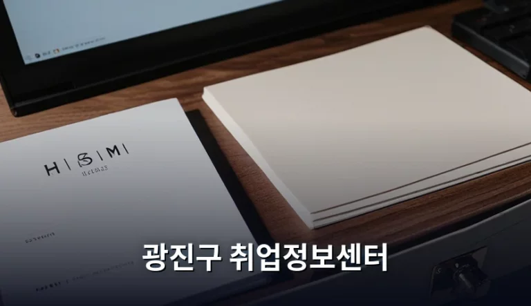 광진구 취업정보센터 이용 방법과 맞춤형 지원 혜택 정리