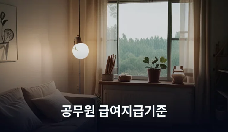 공무원 급여지급기준 및 호봉별 수당 체계 정리