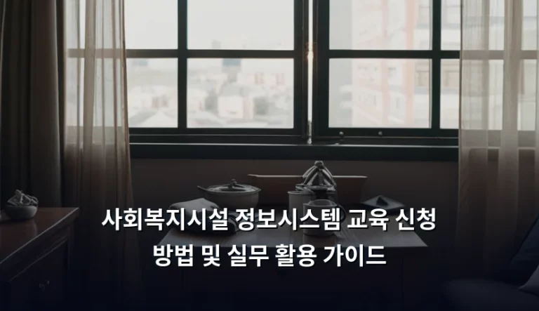 사회복지시설 정보시스템 교육 신청 방법 및 실무 활용 가이드