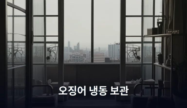 오징어 냉동 보관 방법과 신선도 유지 꿀팁