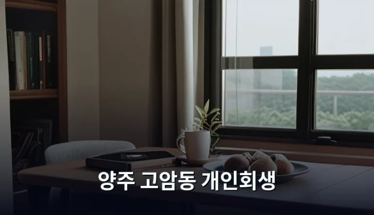 양주 고암동 개인회생 신청 자격과 진행 절차 가이드