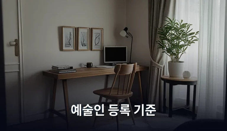 예술인 등록 기준 및 경력 증명 방법 완벽 정리
