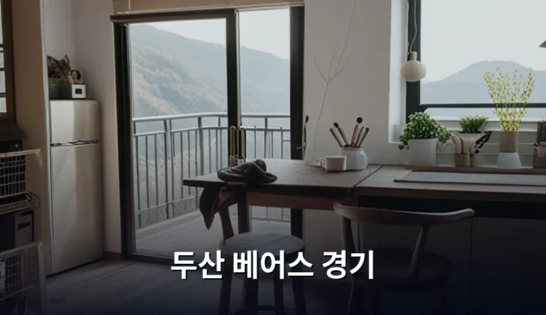 두산 베어스 경기 관람을 위한 완벽 가이드와 이용 팁