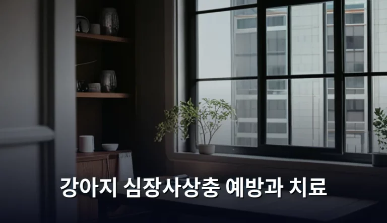 강아지 심장사상충 예방과 치료 방법 및 주의사항