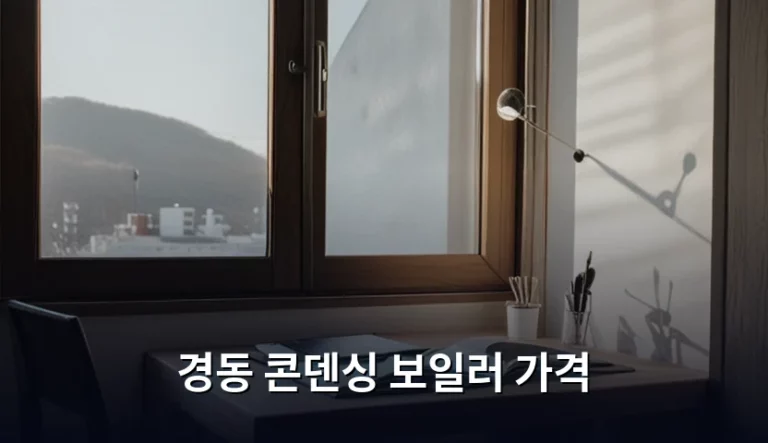 경동 콘덴싱 보일러 가격 및 설치 비용 상세 안내