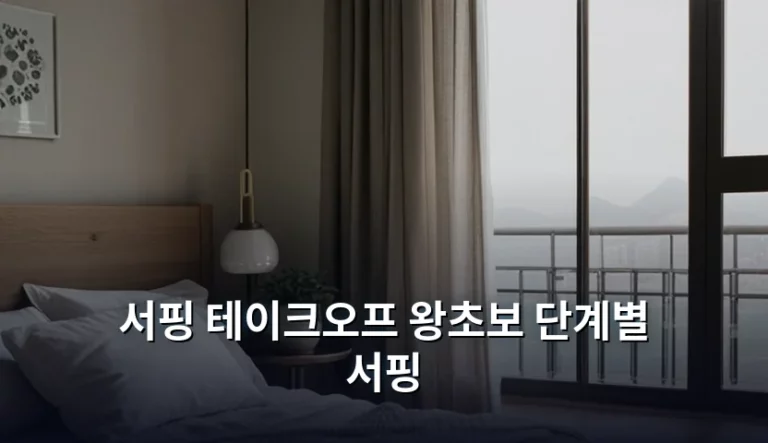서핑 테이크오프 왕초보 단계별 서핑 입문 가이드