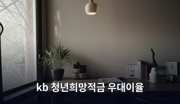 KB 청년희망적금 우대이율 조건 및 가입 가이드