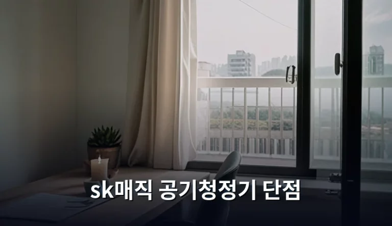 SK매직 공기청정기 단점 및 실제 사용 후기 분석