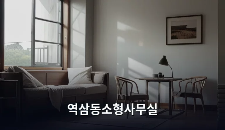 역삼동소형사무실 임대 시세와 계약 시 주의사항 가이드
