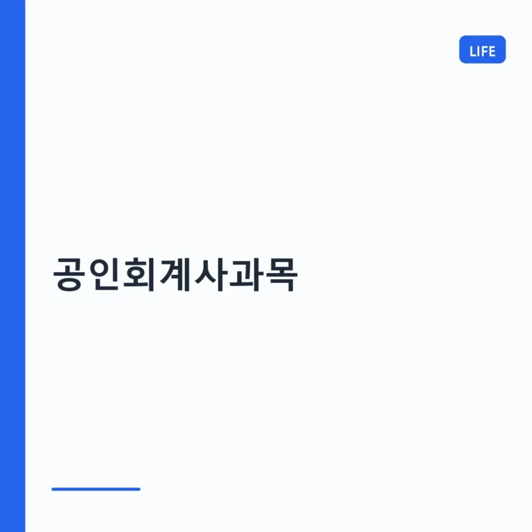 공인회계사과목 구성 및 단계별 합격 전략 가이드