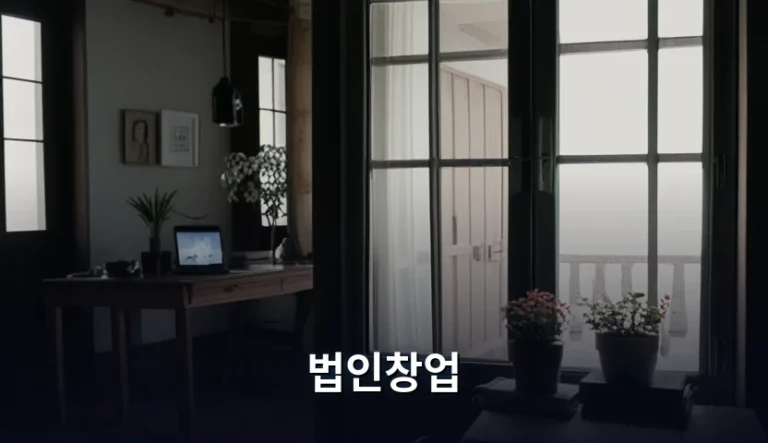 법인창업 절차와 자본금 및 주의사항 가이드