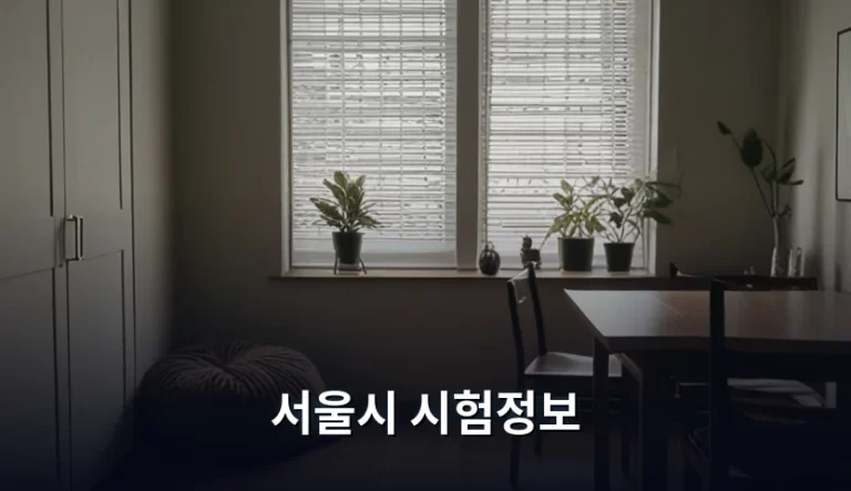서울시 시험정보 및 공무원 채용 가이드