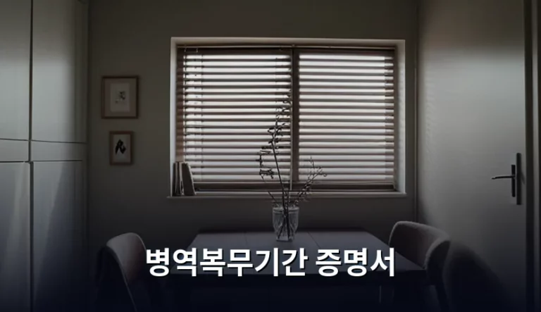 병역복무기간 증명서 발급 방법 및 주의사항 총정리