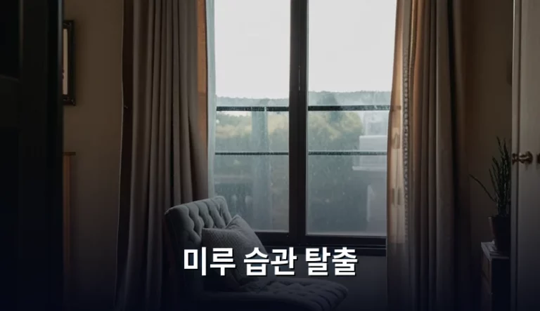 미루 습관 탈출을 위한 심리 분석과 실천 전략