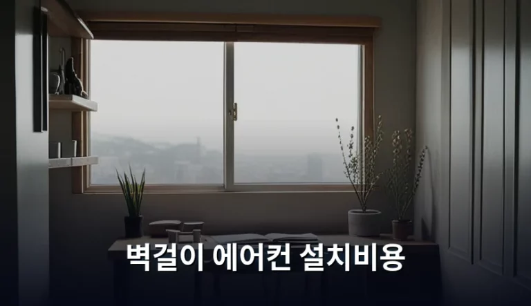 벽걸이 에어컨 설치비용 산정 기준 및 절약 방법