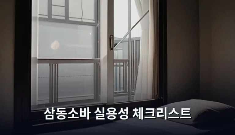 삼동소바 실용성 체크리스트와 메밀 품질 판별법