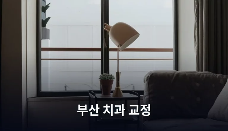 부산 치과 교정 비용 기간 및 병원 선택 가이드