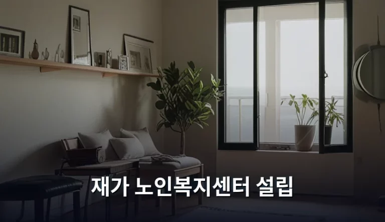 재가 노인복지센터 설립 절차와 운영 기준 가이드