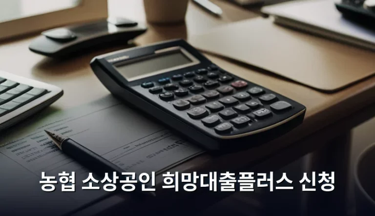 농협 소상공인 희망대출플러스 신청 방법 및 자격 조건 가이드